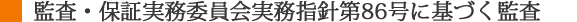 監査・保証実務委員会実務指針第86号に基づく監査