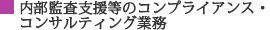 コンプライアンス・コンサルティング業務