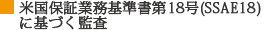 米国監査基準書SSAE18に基づく監査