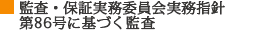 監査基準委員会報告書第86号に基づく監査