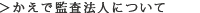 かえで監査法人について